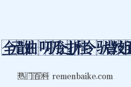 全元散曲·叨叨令过折桂令·驮背妓组词是什么意思的图片